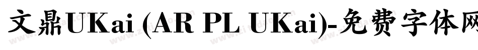 文鼎UKai (AR PL UKai)字体转换